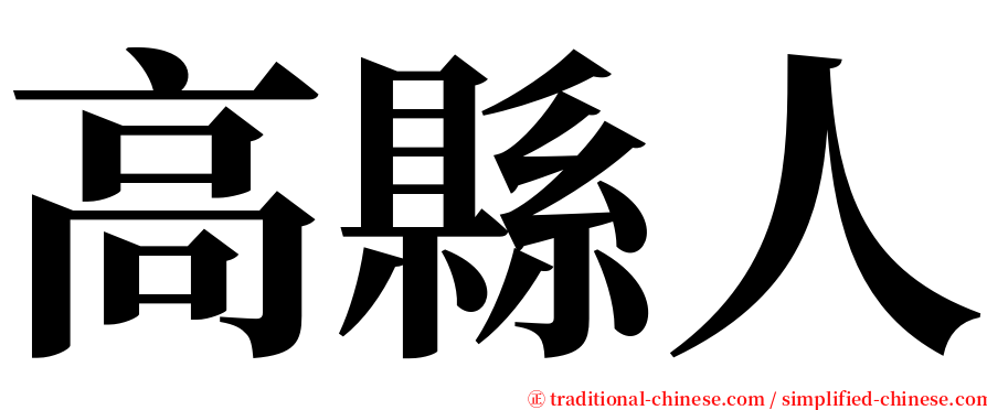 高縣人 serif font