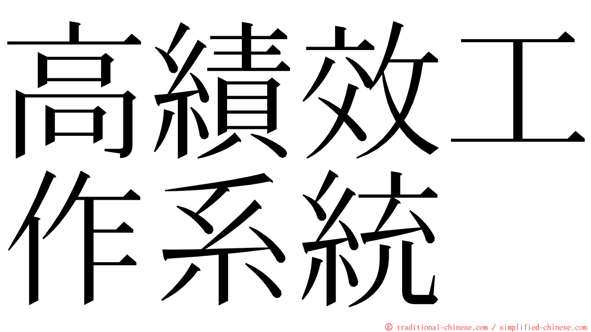 高績效工作系統 ming font