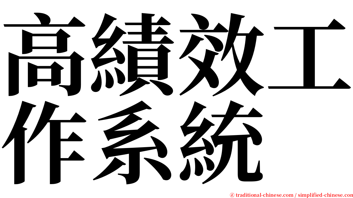 高績效工作系統 serif font