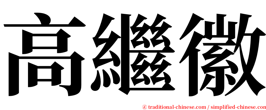 高繼徽 serif font