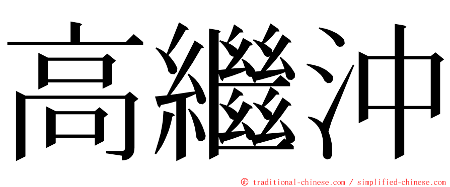 高繼沖 ming font