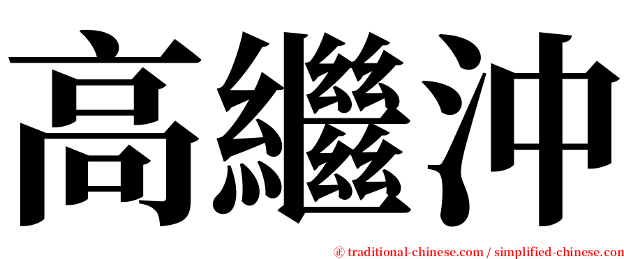 高繼沖 serif font