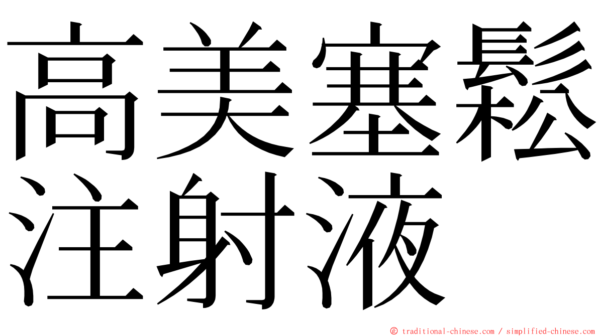 高美塞鬆注射液 ming font