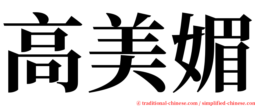 高美媚 serif font