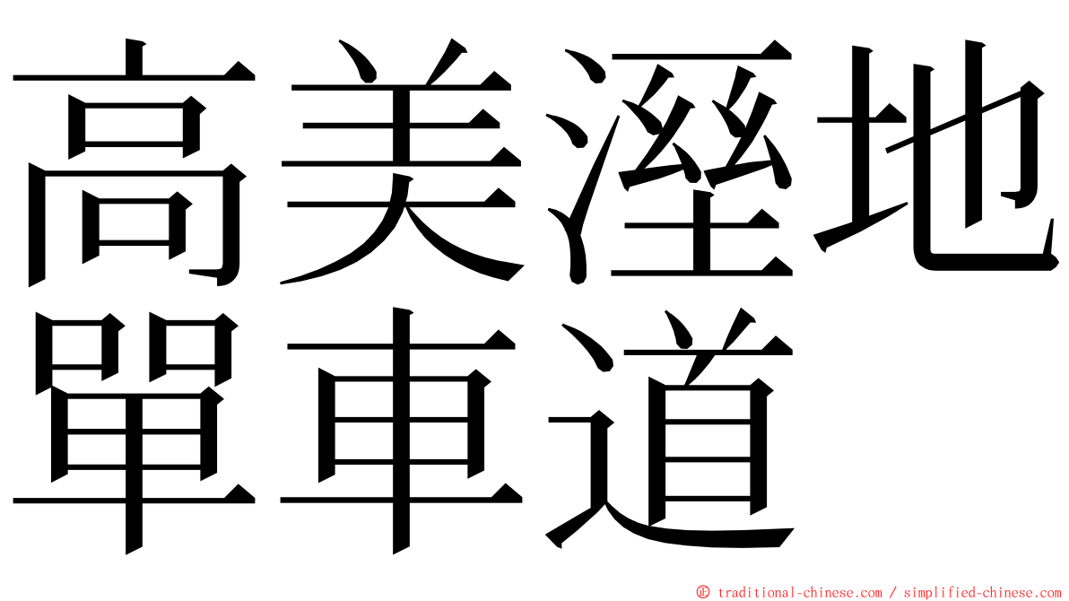 高美溼地單車道 ming font