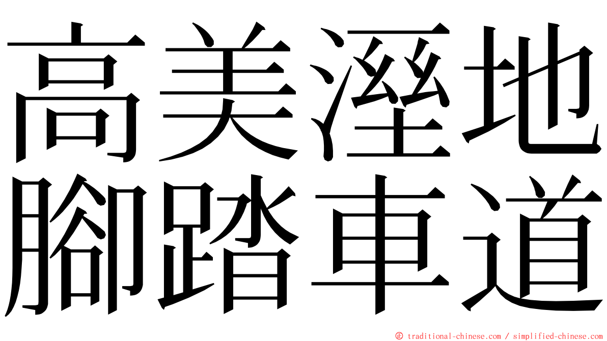 高美溼地腳踏車道 ming font