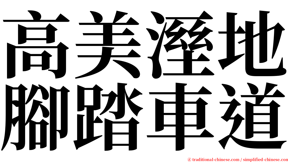 高美溼地腳踏車道 serif font