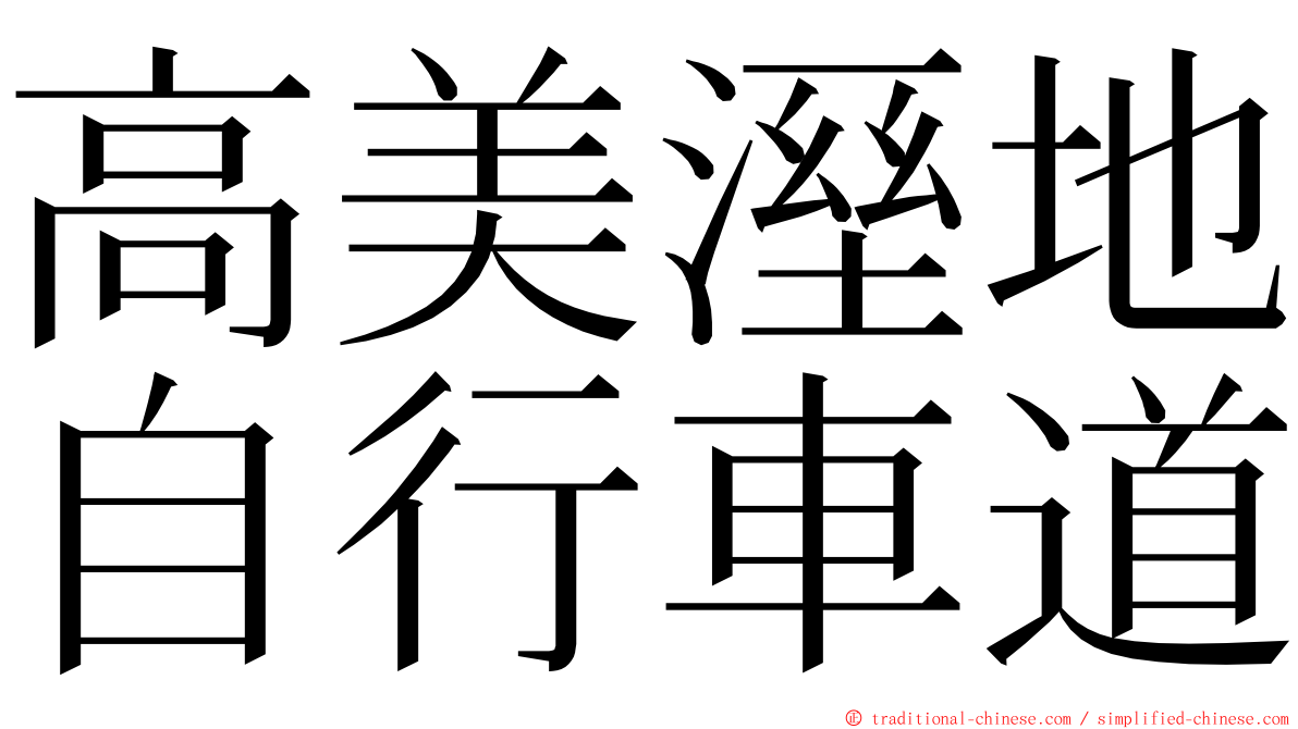 高美溼地自行車道 ming font