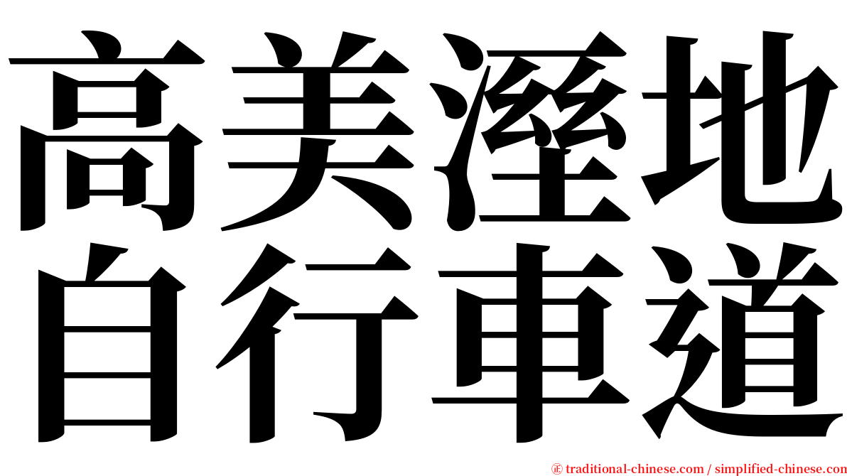 高美溼地自行車道 serif font