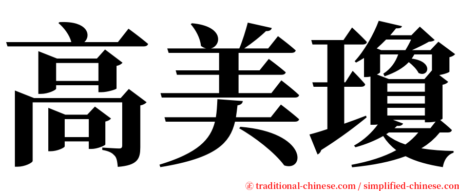 高美瓊 serif font
