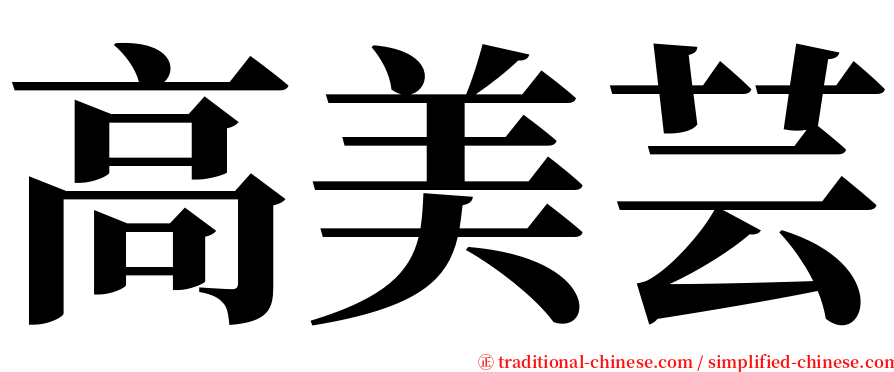 高美芸 serif font