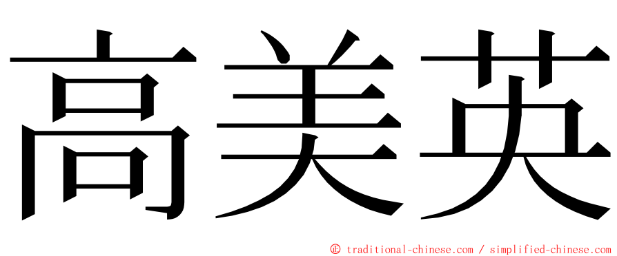 高美英 ming font