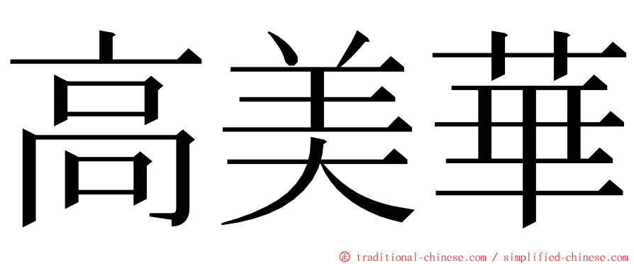 高美華 ming font