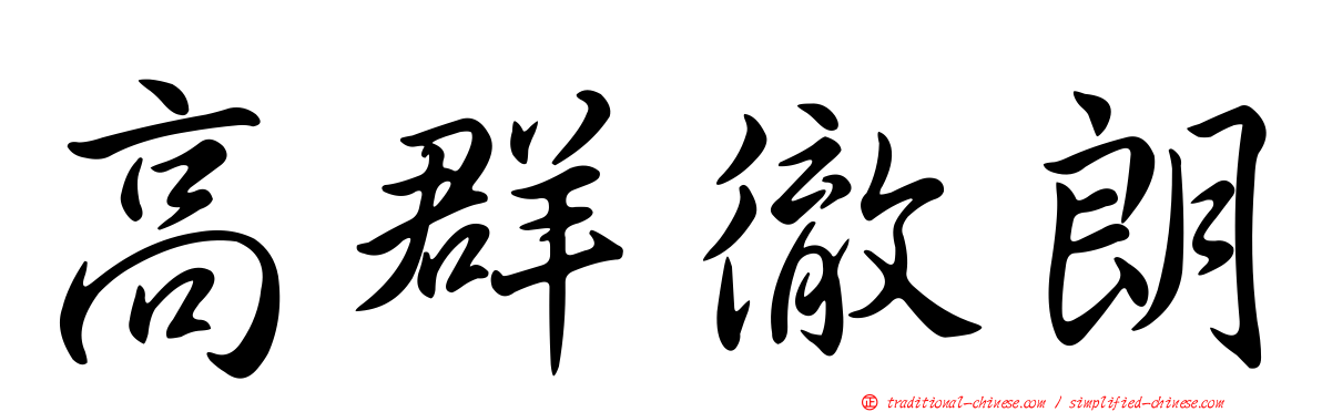 高群徹朗