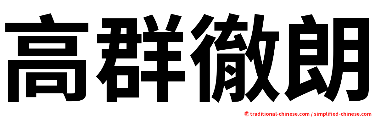 高群徹朗