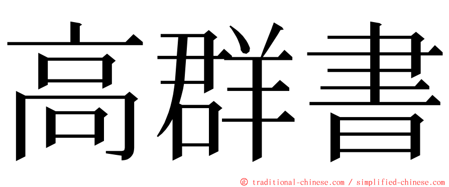 高群書 ming font