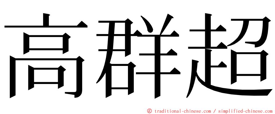 高群超 ming font