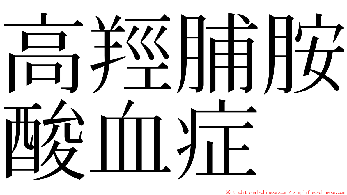 高羥脯胺酸血症 ming font