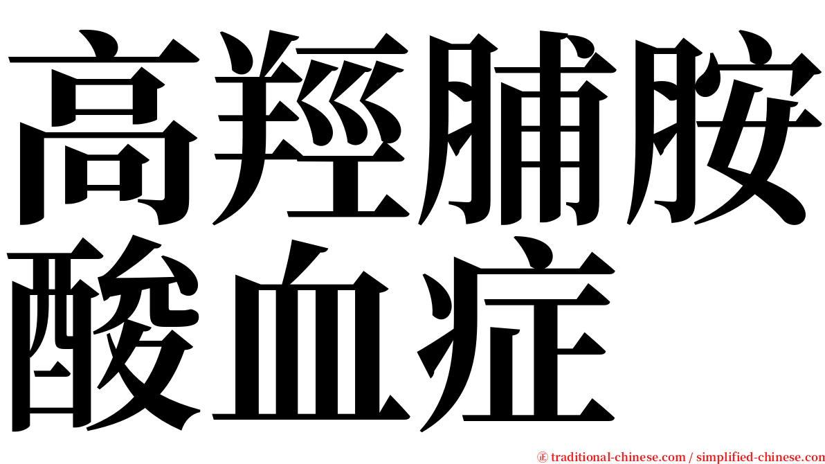 高羥脯胺酸血症 serif font