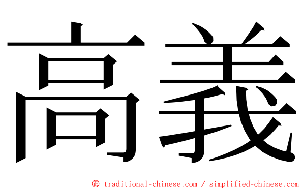 高義 ming font
