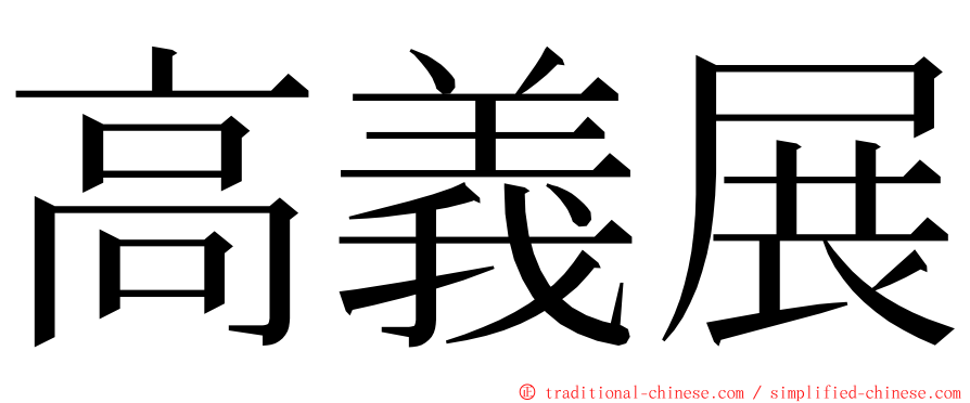 高義展 ming font