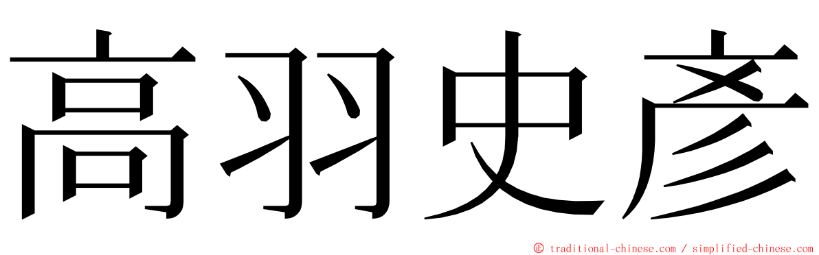 高羽史彥 ming font