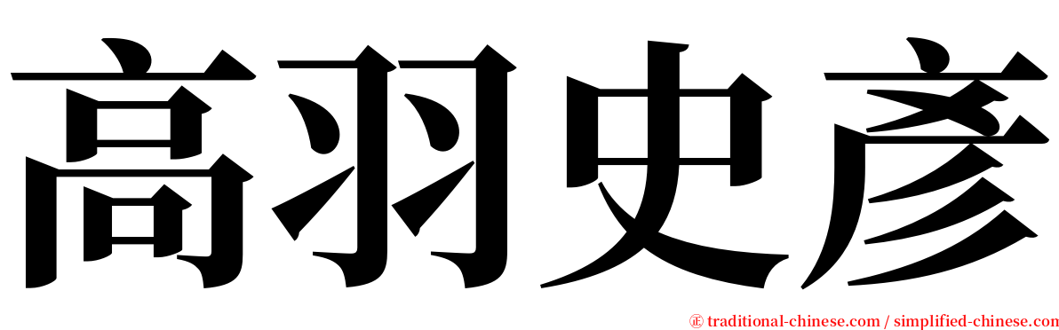 高羽史彥 serif font