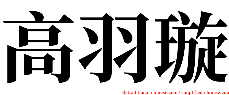 高羽璇 serif font