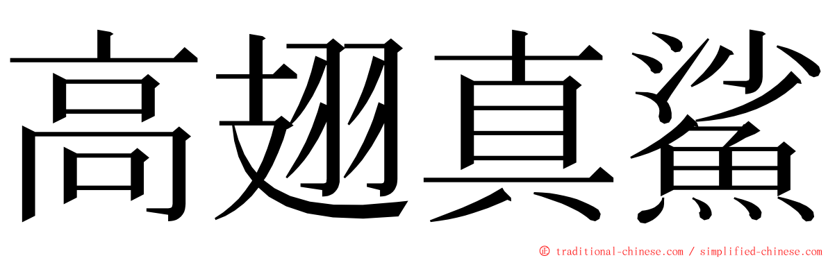 高翅真鯊 ming font