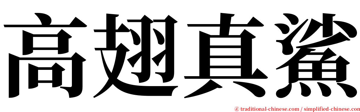 高翅真鯊 serif font