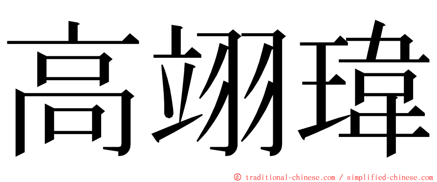 高翊瑋 ming font