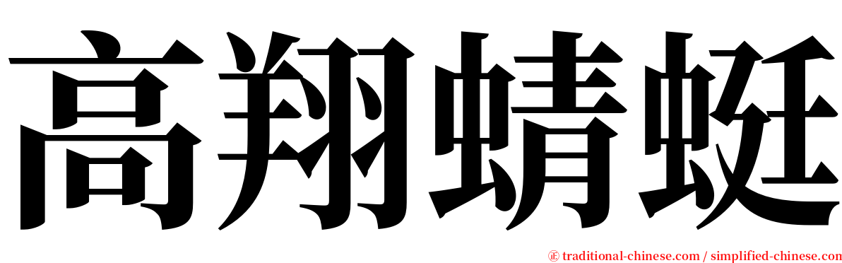高翔蜻蜓 serif font