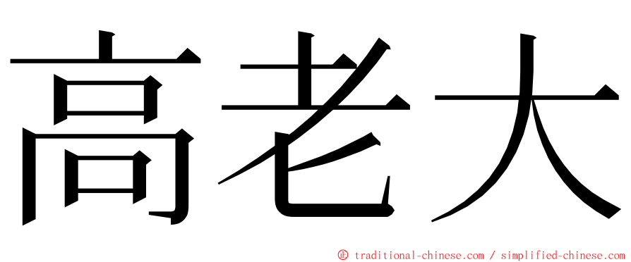 高老大 ming font