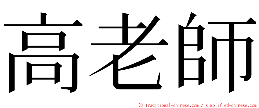 高老師 ming font