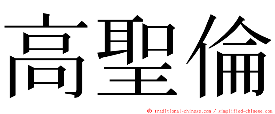 高聖倫 ming font