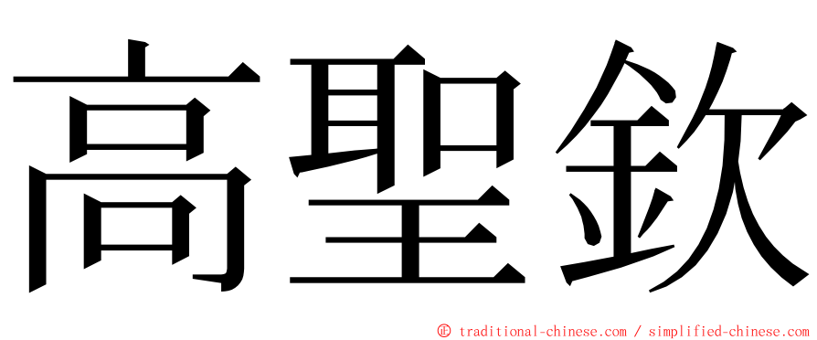 高聖欽 ming font