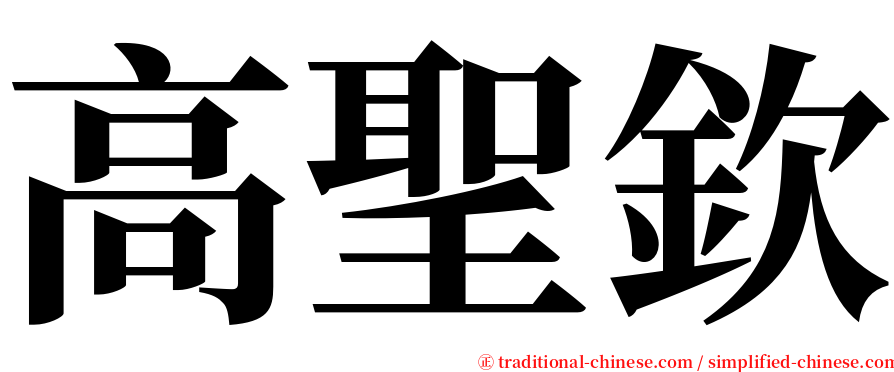 高聖欽 serif font