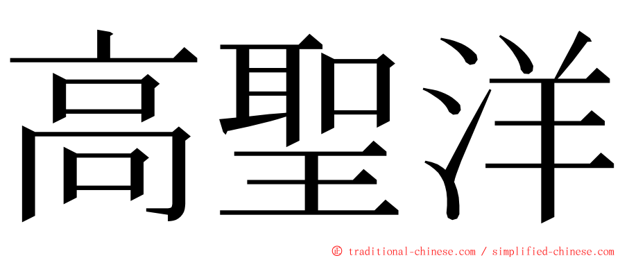 高聖洋 ming font