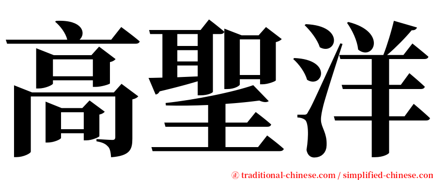 高聖洋 serif font