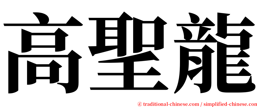 高聖龍 serif font