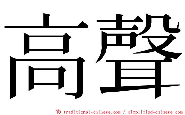 高聲 ming font