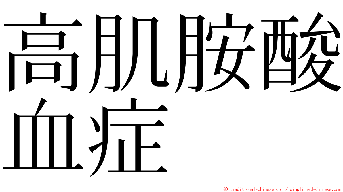 高肌胺酸血症 ming font