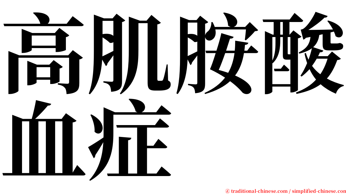 高肌胺酸血症 serif font