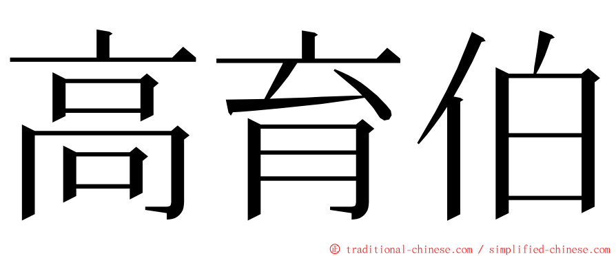 高育伯 ming font