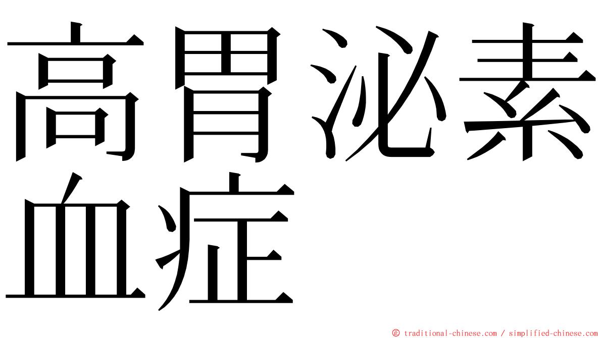 高胃泌素血症 ming font