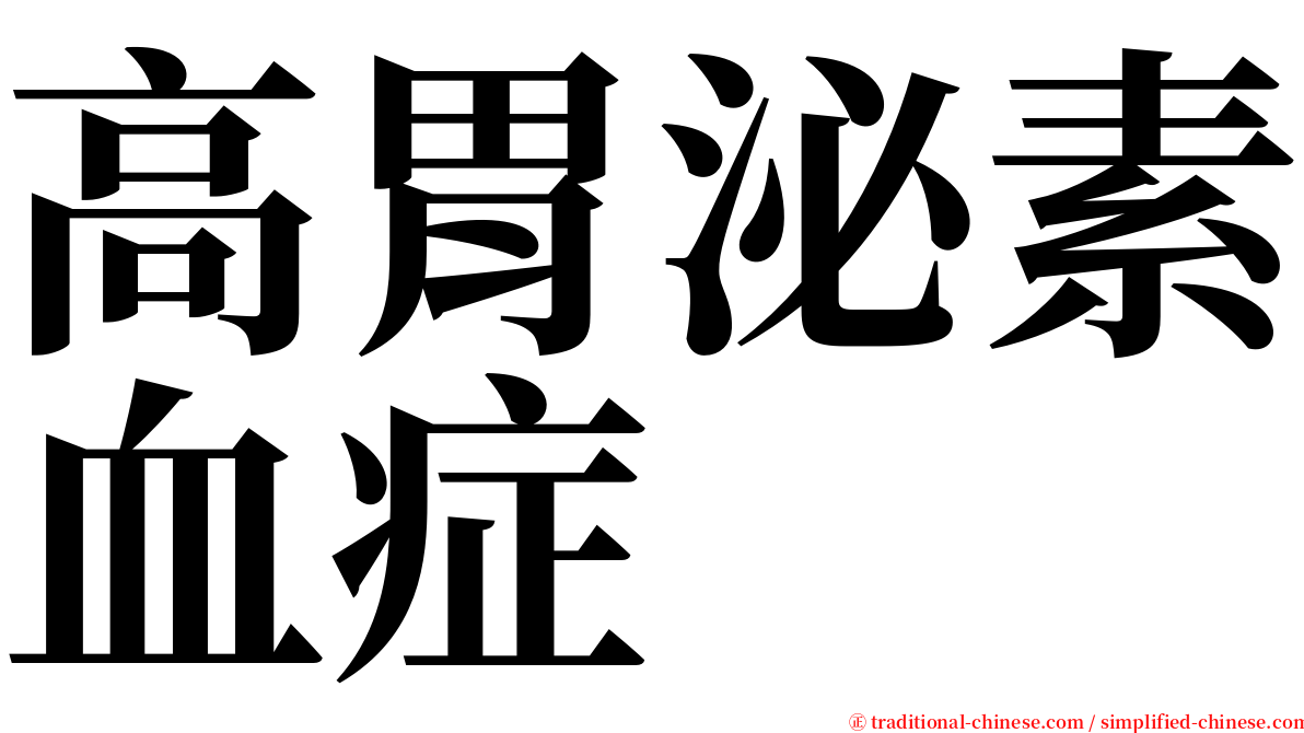 高胃泌素血症 serif font