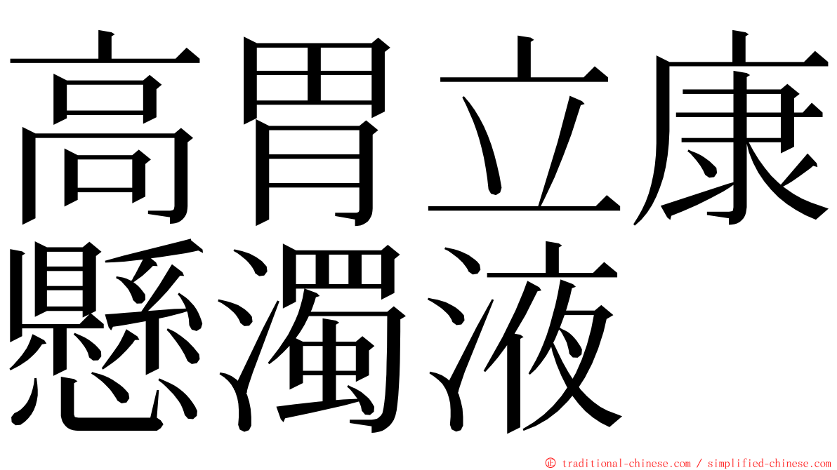 高胃立康懸濁液 ming font