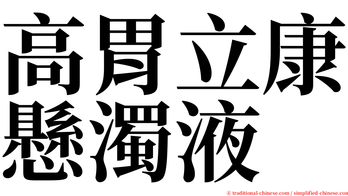 高胃立康懸濁液 serif font