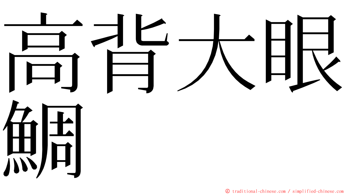 高背大眼鯛 ming font