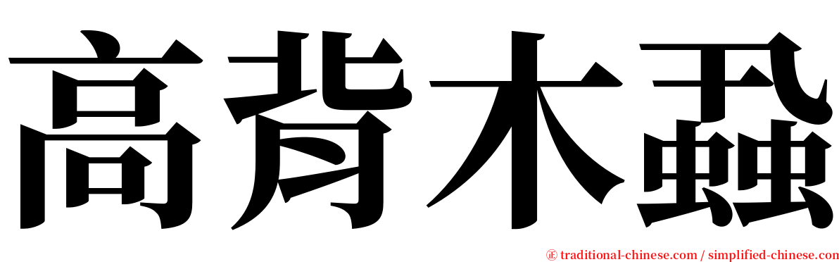 高背木蝨 serif font